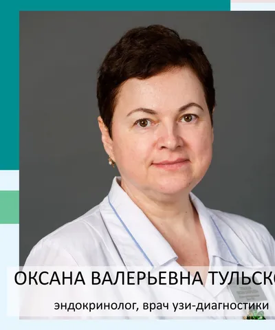 Оксана Валерьевна Тульскова
